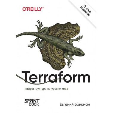 Terraform: инфраструктура на уровне кода. Брикман Е.
