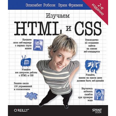 Head First. Изучаем HTML и CSS. Фримен Э.