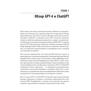 Разработка приложений на базе GPT-4 и ChatGPT. Келен О.