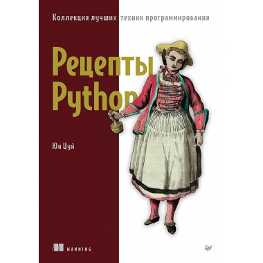Рецепты Python. Коллекция лучших техник программирования. Цуй Ю.