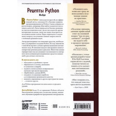 Рецепты Python. Коллекция лучших техник программирования. Цуй Ю.