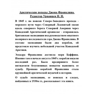 Арктические походы Джона Франклина. Урванцев Н.Н.