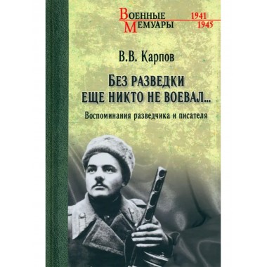 Без разведки еще никто не воевал... Карпов В.В.
