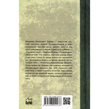 Без разведки еще никто не воевал... Карпов В.В.