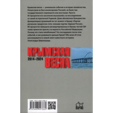Крымская весна. 2014-2024. Широкорад А.Б.