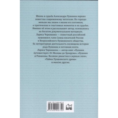 Пушкин и родословие Любви. От прадедов к внукам. Черкашина Л.А.