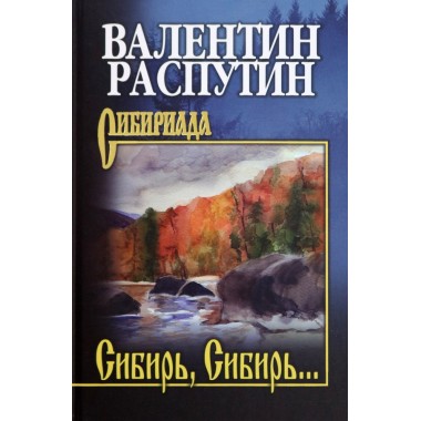 Сибирь, Сибирь... Распутин В.Г.