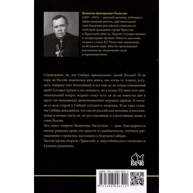 Сибирь, Сибирь... Распутин В.Г.