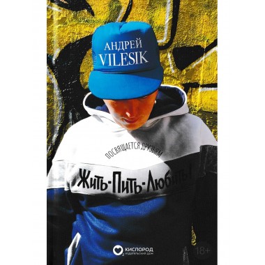 Жить-пить-любить! Посвящается Друзьям! Vilesik А.