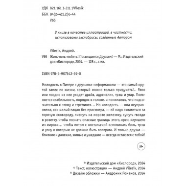 Жить-пить-любить! Посвящается Друзьям! Vilesik А.