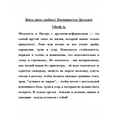 Жить-пить-любить! Посвящается Друзьям! Vilesik А.