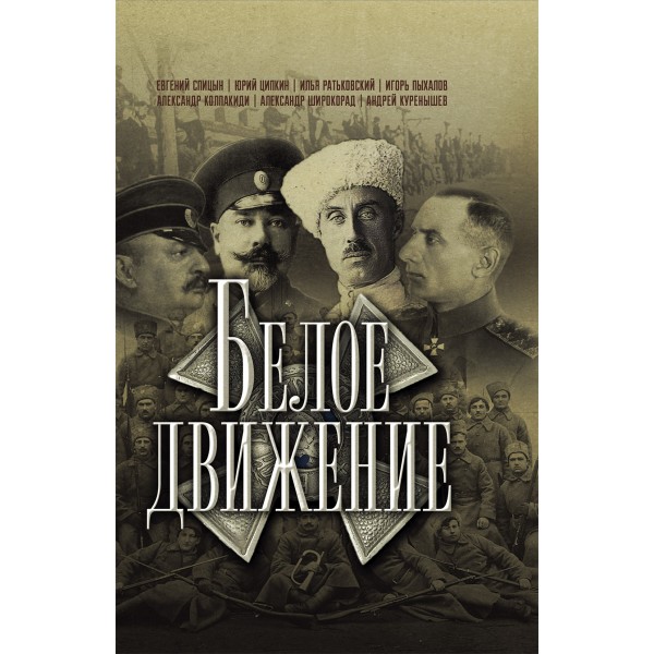 Белое движение. Спицын Е., Ципкин Ю., Ратьковский И., Пыхалов И., Колпакиди А., Широкорад А., Куренышев А.