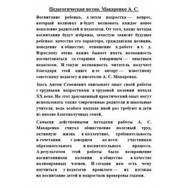 Педагогическая поэма. Макаренко А.С.