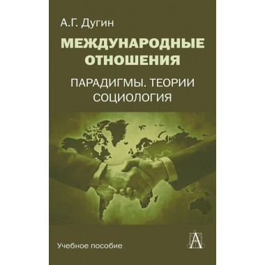 Международные отношения. Парадигмы, теории, социология. Дугин А.Г.
