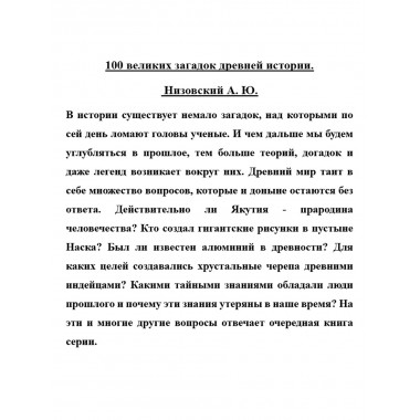 100 великих загадок древней истории. Низовский А.Ю.