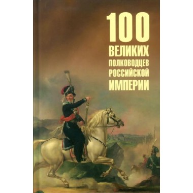 100 великих полководцев Российской империи. Лубченков Ю.Н.
