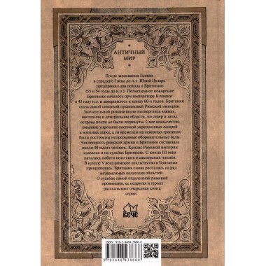 Римская Британия. Старшов Е.В.