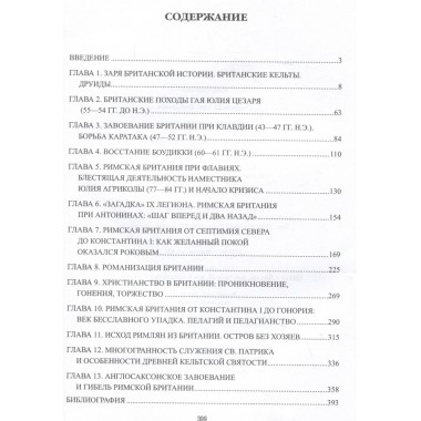 Римская Британия. Старшов Е.В.