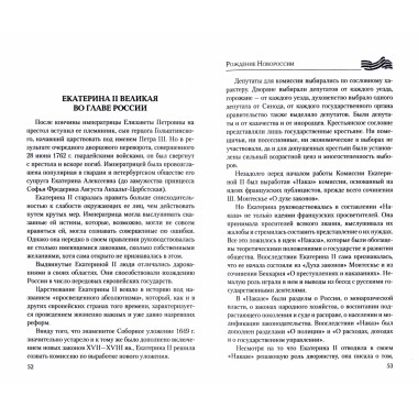 Рождение Новороссии. От Екатерины II до Александра I. Артемов В.В.
