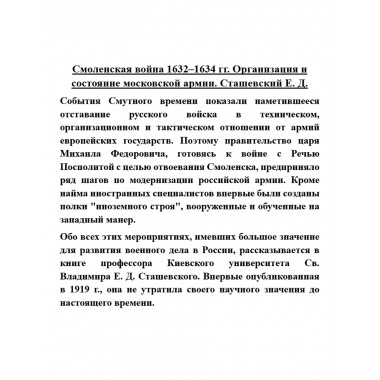 Смоленская война 1632-1634 гг. Организация и состояние московской армии. Сташевский Е.Д.