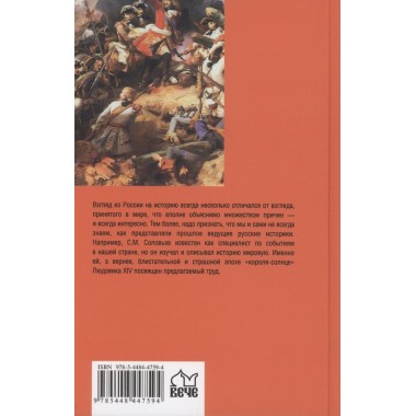 Новая история. Эпоха Людовика XIV и Вильгельма III Оранского. Соловьев С.М.
