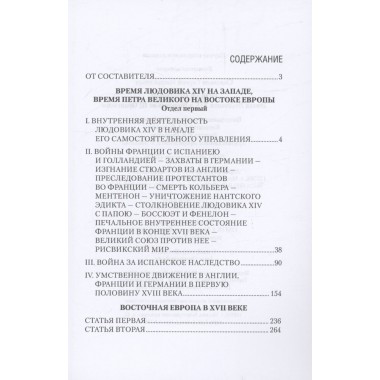 Новая история. Эпоха Людовика XIV и Вильгельма III Оранского. Соловьев С.М.