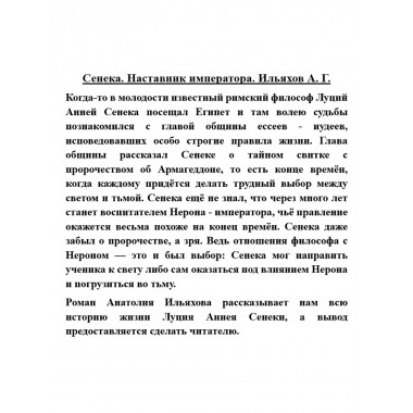 Сенека. Наставник императора. Ильяхов А.Г.