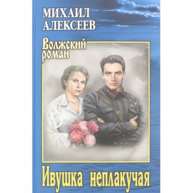 Ивушка неплакучая. Алексеев М.Н.