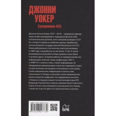 Джонни Уокер. Супершпион КГБ. Сырков Б.Ю.