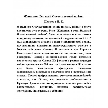 Женщины Великой Отечественной войны. Петрова Н.К.