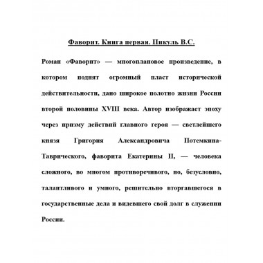 Фаворит. Книга первая. Пикуль В.С.
