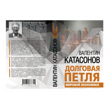 Долговая петля мировой экономики.Серия Финансовые хроники профессора Катасонова. выпуск 29. Катасонов В.Ю.