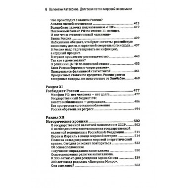 Долговая петля мировой экономики.Серия Финансовые хроники профессора Катасонова. выпуск 29. Катасонов В.Ю.