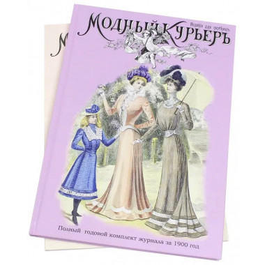 Модный курьер. Издание для портних.