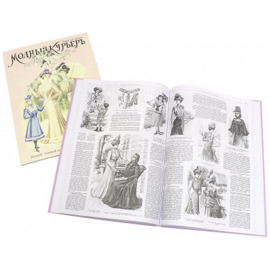 Модный курьер. Издание для портних.