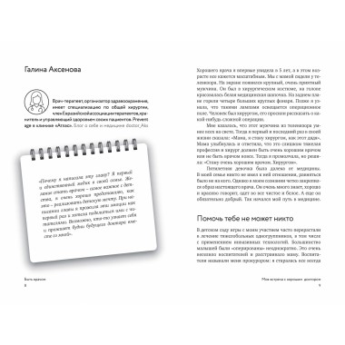 Быть врачом. Как помогать, развиваться и не выгорать. Академия Докстарклаб