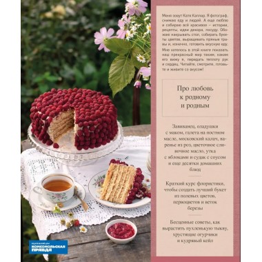 В гостях у сказки. Еда. Дом. Цветы. Каплар Катя