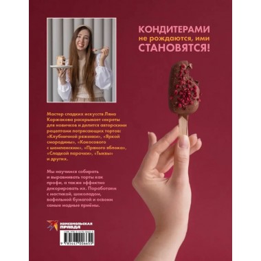 Ещё кусочек? Надежная база, авторские торты и восхитительный декор. Коржакова Ляна