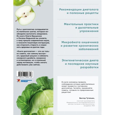 Книга долголетия. Методики. Рецепты. Практики. Ирышкин Олег, Бадьина Оксана