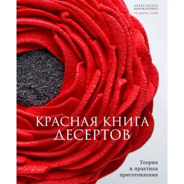 Красная книга десертов. Теория и практика приготовления. Шинкаренко Александра