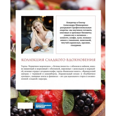 Красная книга десертов. Теория и практика приготовления. Шинкаренко Александра