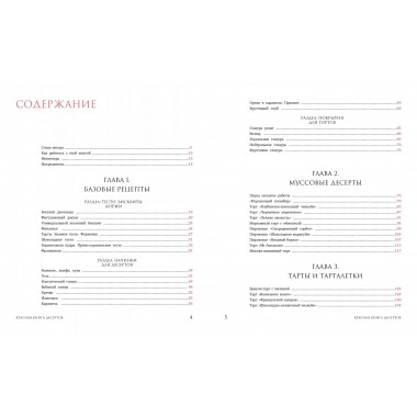 Красная книга десертов. Теория и практика приготовления. Шинкаренко Александра