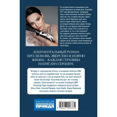 Сама виновата? Реальная история любви и зверства. Грачева Маргарита