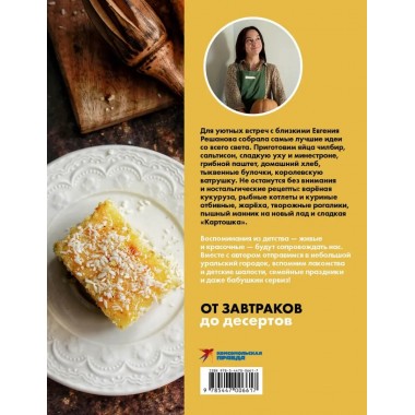 Щепотка вкусных воспоминаний. Простые и понятные рецепты для ностальгических встреч. Решанова Евгения