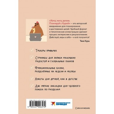 Хочу, могу, делаю. Планируй с Курой. Curavamnedura