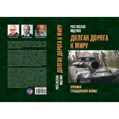 Долгая дорога к миру. Ищенко Р.