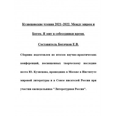 Кузнецовские чтения 2021-2022. Между миром и Богом. Я зову в собеседники время