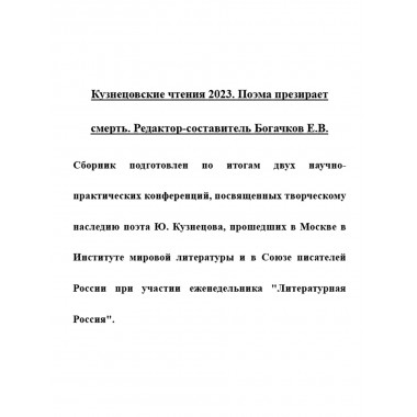 Кузнецовские чтения 2023. Поэма презирает смерть