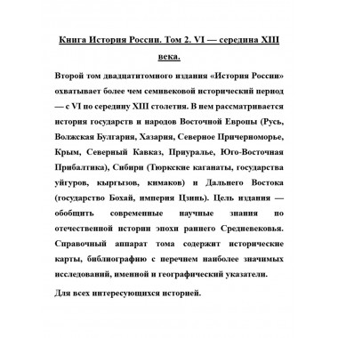 История России. Том 2. VI-середина XIII века