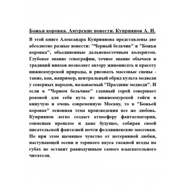 Божья коровка. Амурские повести. Куприянов А.И.